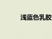 淺藍(lán)色乳膠漆效果圖(淺藍(lán)色) 淺藍(lán)色乳膠漆效果圖(淺藍(lán)色)