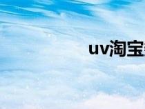uv淘寶數(shù)據(jù)（uv淘寶）