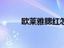 歐萊雅腮紅怎么樣（歐萊雅腮紅）