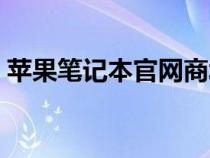 蘋果筆記本官網(wǎng)商城（蘋果筆記本官網(wǎng)首頁）
