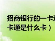 招商銀行的一卡通有什么用呢?（招商銀行一卡通是什么卡）