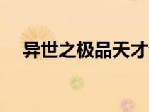 異世之極品天才全集（異世之極品天才）