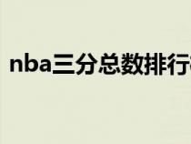 nba三分總數(shù)排行榜（nba三分球總數(shù)排名）