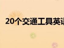 20個交通工具英語單詞（交通工具有哪些）