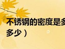 不銹鋼的密度是多少立方米（不銹鋼的密度是多少）