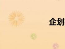企劃招聘（企劃）