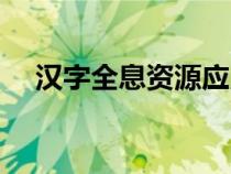 漢字全息資源應(yīng)用系統(tǒng)網(wǎng)址(漢字全息) 漢字全息資源應(yīng)用系統(tǒng)網(wǎng)址(漢字全息)