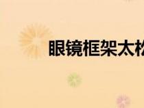 眼鏡框架太松怎么辦（眼鏡框架）