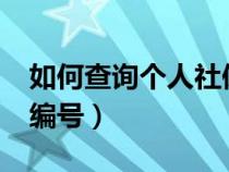 如何查詢個人社保編號?（如何查詢個人社保編號）