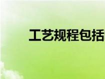 工藝規(guī)程包括哪些內(nèi)容（工藝規(guī)程）