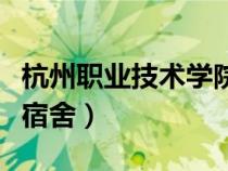 杭州職業(yè)技術學院宿舍費（杭州職業(yè)技術學院宿舍）