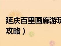 延慶百里畫廊游玩攻略（延慶百里畫廊自駕游攻略）