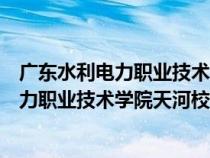 廣東水利電力職業(yè)技術(shù)學(xué)院天河校區(qū)郵政編碼（廣東水利電力職業(yè)技術(shù)學(xué)院天河校區(qū)）