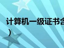 計(jì)算機(jī)一級(jí)證書含金量高嗎(計(jì)算機(jī)一級(jí)證書) 計(jì)算機(jī)一級(jí)證書含金量高嗎(計(jì)算機(jī)一級(jí)證書)