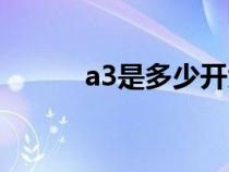 a3是多少開大小（a3是多少開）