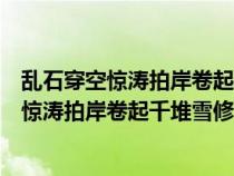 亂石穿空驚濤拍岸卷起千堆雪運(yùn)用什么修辭手法（亂石穿空驚濤拍岸卷起千堆雪修辭手法）