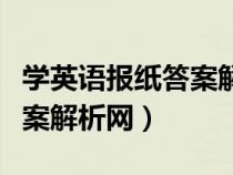 學(xué)英語報紙答案解析網(wǎng)九年級(學(xué)英語報紙答案解析網(wǎng)) 學(xué)英語報紙答案解析網(wǎng)九年級(學(xué)英語報紙答案解析網(wǎng))