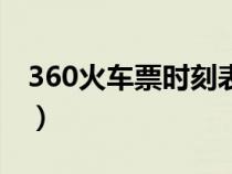 360火車票時刻表（360火車票網(wǎng)上訂票官網(wǎng)）