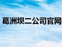 葛洲壩二公司官網(wǎng)招聘（葛洲壩二公司官網(wǎng)）