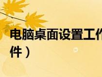 電腦桌面設(shè)置工作提醒（電腦桌面工作提醒軟件）