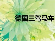 德國(guó)三駕馬車圖片（德國(guó)三駕馬車）
