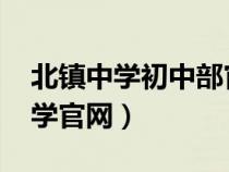 北鎮(zhèn)中學(xué)初中部官網(wǎng)2020招生簡(jiǎn)章(北鎮(zhèn)中學(xué)官網(wǎng)) 北鎮(zhèn)中學(xué)初中部官網(wǎng)2020招生簡(jiǎn)章(北鎮(zhèn)中學(xué)官網(wǎng))