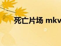 死亡片場 mkv 下載（死亡片場下載）