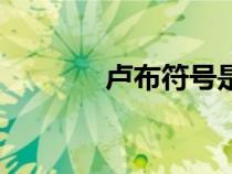 盧布符號是什么（盧布符號）