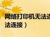 網絡打印機無法連接到打印機（網絡打印機無法連接）