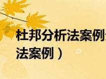 杜邦分析法案例分析—中國(guó)石油（杜邦分析法案例）