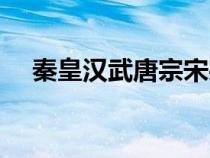 秦皇漢武唐宗宋宗（秦皇漢武唐宗宋祖）
