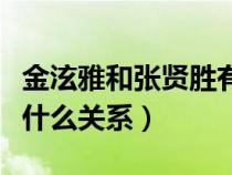 金泫雅和張賢勝有沒有在一起（金泫雅張賢勝什么關系）