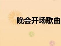 晚會開場歌曲民歌（晚會開場歌曲）