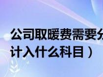 公司取暖費(fèi)需要分?jǐn)偟矫總€(gè)月嗎(公司取暖費(fèi)計(jì)入什么科目) 公司取暖費(fèi)需要分?jǐn)偟矫總€(gè)月嗎(公司取暖費(fèi)計(jì)入什么科目)