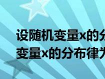 設(shè)隨機變量x的分布律為x-2-1013（設(shè)隨機變量x的分布律為）