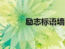 勵志標語墻貼教室（勵志標語）