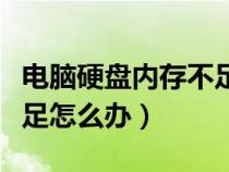電腦硬盤內存不足怎么辦呢（電腦硬盤內存不足怎么辦）