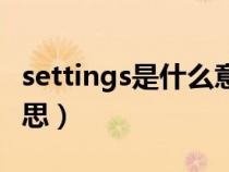 settings是什么意思英語（settings是什么意思）