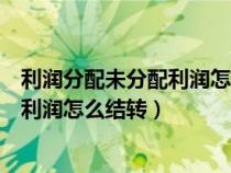 利潤分配未分配利潤怎么結轉到應付賬款（利潤分配未分配利潤怎么結轉）