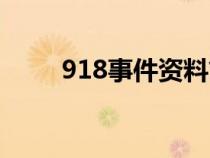 918事件資料簡(jiǎn)介（918事件資料）