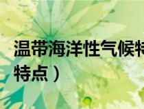 溫帶海洋性氣候特點(diǎn)是什么（溫帶海洋性氣候特點(diǎn)）