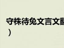 守株待兔文言文翻譯短（守株待兔文言文翻譯）