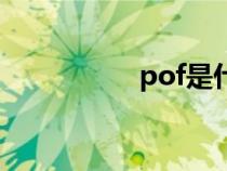 pof是什么材質(zhì)（pof）