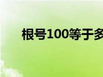 根號(hào)100等于多少（根號(hào)10等于多少）