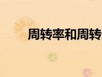 周轉(zhuǎn)率和周轉(zhuǎn)天數(shù)的關(guān)系(周轉(zhuǎn)率) 周轉(zhuǎn)率和周轉(zhuǎn)天數(shù)的關(guān)系(周轉(zhuǎn)率)