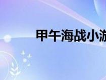 甲午海戰(zhàn)小游戲（甲午海戰(zhàn)游戲）