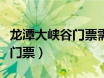 龍?zhí)洞髰{谷門票需要預(yù)約嗎現(xiàn)在（龍?zhí)洞髰{谷門票）