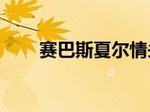 賽巴斯夏爾情頭（賽巴斯x夏爾r18）