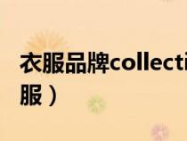 衣服品牌collection標志（collection品牌衣服）