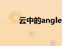 云中的angle簡(jiǎn)譜（云中的angle）